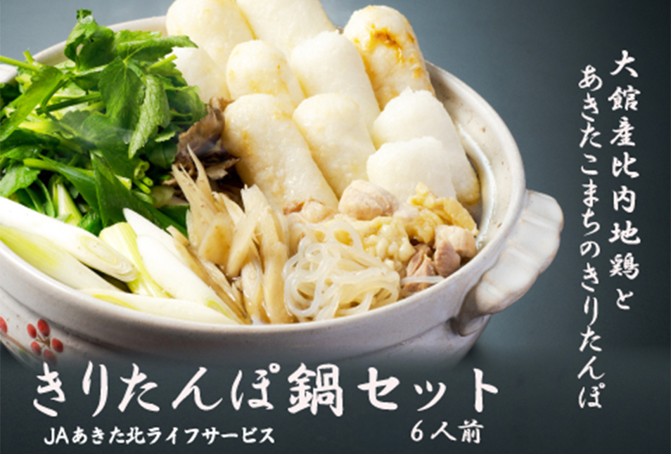 きりたんぽ鍋セット6人前　175P1504