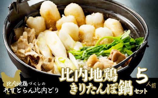 比内地鶏きりたんぽ鍋セット（５人前）　180P1508