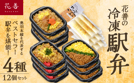 花善の冷凍駅弁 4種12個セット（鶏めし・鶏めしチャーハン・比内地鶏そぼろの3色めし・味噌付けきりたんぽ 各3個）　180P2808