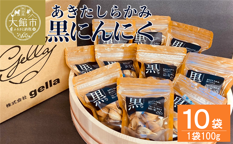 あきたしらかみ黒にんにく　１０個セット　180P5701