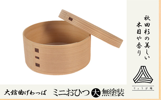 【大館曲げわっぱ】ミニおひつ（大）無塗装　180P6013
