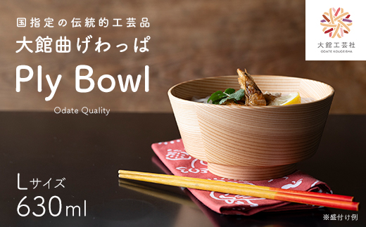 【大館曲げわっぱ】PlyBowl　L　【185P6010】