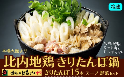 比内地鶏きりたんぽ鍋 8～10人前　【200P1754】
