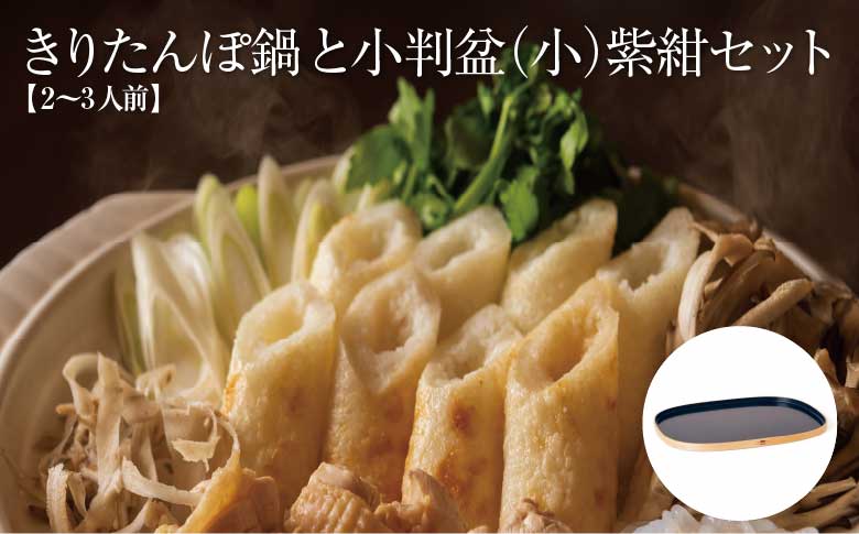 【割烹美さわ】きりたんぽ鍋セット　2～3人前と小判盆（小）紫紺のセット　195P1503