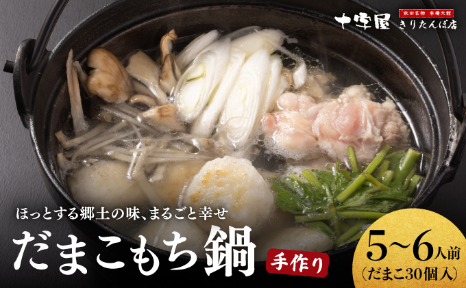 手づくりだまこもち鍋　5～6人前（30個入り）210P1506