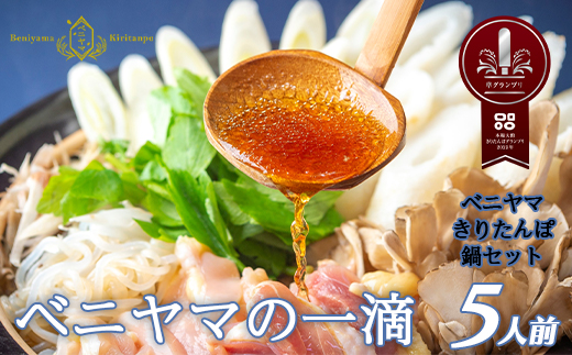 本場大館ベニヤマきりたんぽ鍋セット(5人前)　200P1506