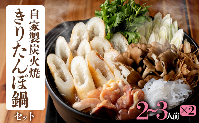 自家製炭火焼きりたんぽ鍋セット4～5人前　205P1502