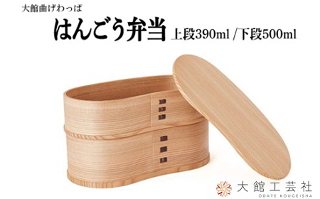 205P6001 【大館曲げわっぱ】はんごう弁当