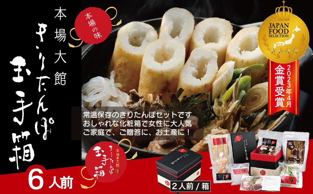 本場大館きりたんぽ玉手箱(6人前)　240P1001