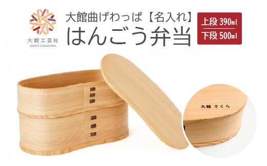 【大館曲げわっぱ】はんごう弁当　名前入り　【210P6005】