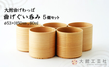 225P6004 【大館曲げわっぱ】曲げぐいみ 5個セット