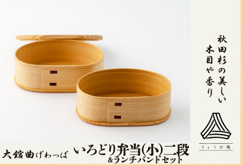 225P6008 【大館曲げわっぱ】 いろどり弁当(小)二段＆ランチバンドセット