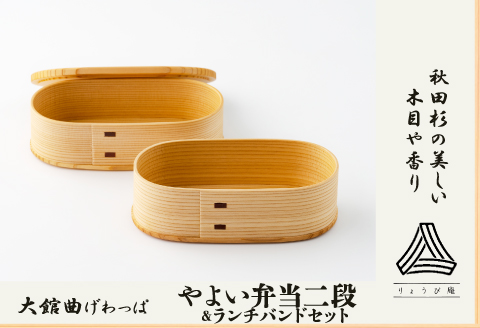 225P6009 【大館曲げわっぱ】 やよい弁当二段＆ランチバンドセット