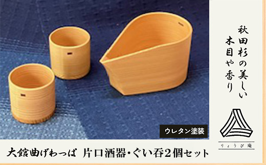 【大館曲げわっぱ】片口酒器・ぐい呑み2個セット　225P6011