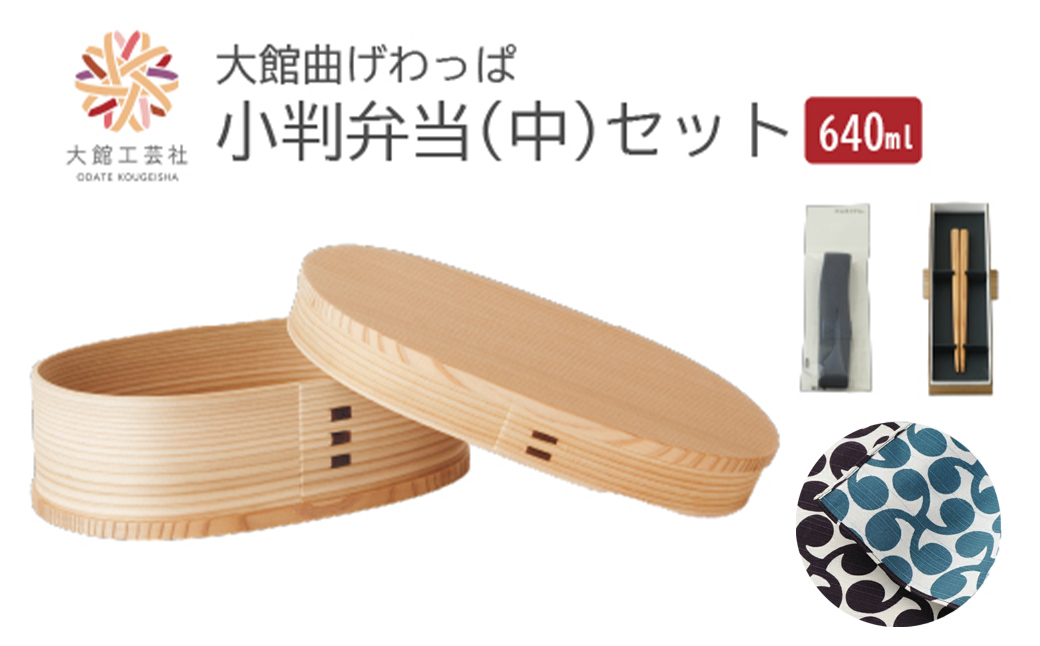 【大館曲げわっぱ】小判弁当（中）セット　【225P6017】