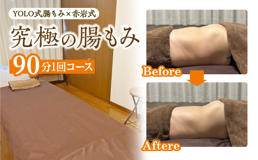 究極の腸もみ（YOLO式腸もみ×赤岩式）　90分1回コース　【235P8401】