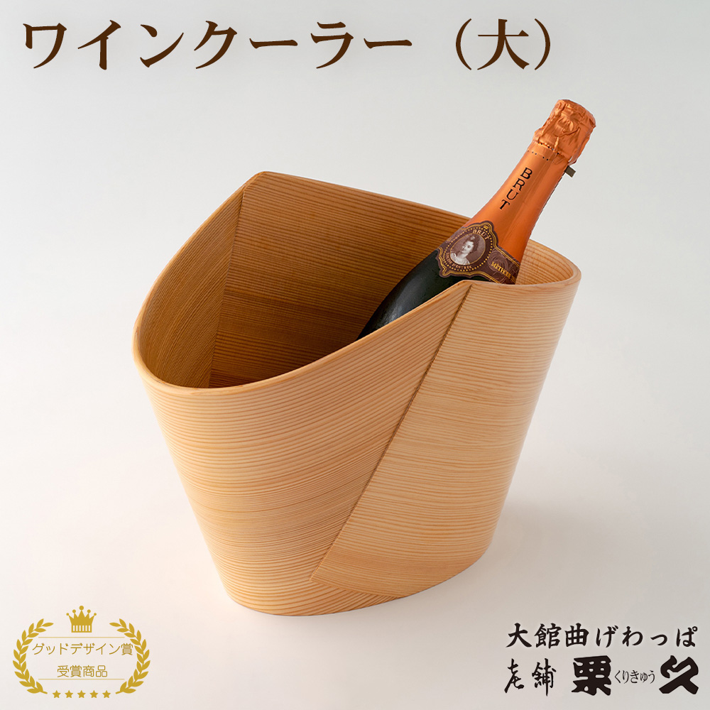 【大館曲げわっぱ】ワインクーラー大　2455P6001