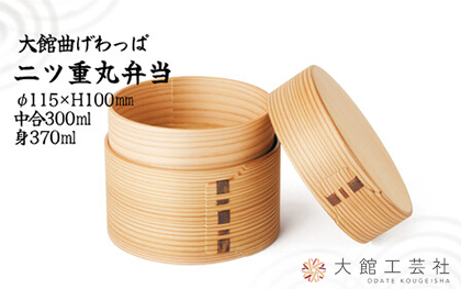 250P6008 【大館曲げわっぱ】二ツ重丸弁当