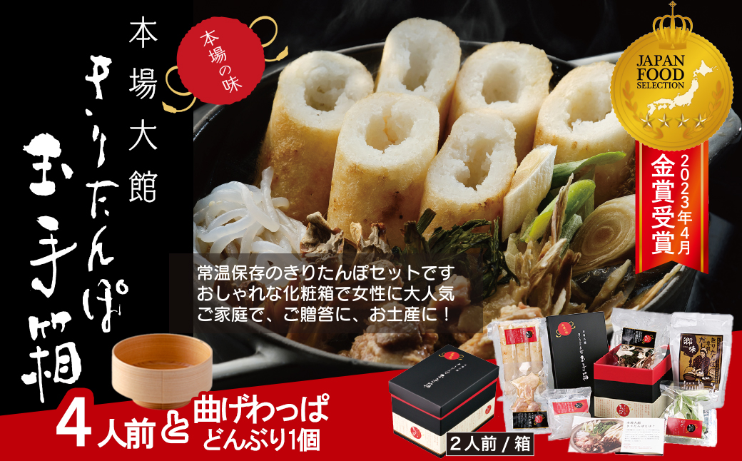 本場大館きりたんぽ玉手箱(4人前)と曲げわっぱどんぶりセット　295P1001