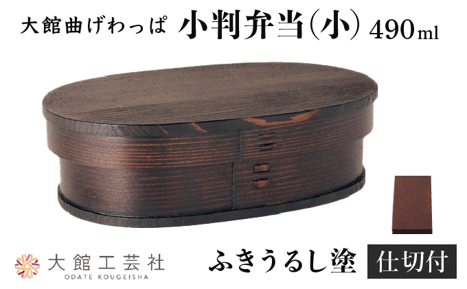 小判弁当（小）ふきうるし塗【仕切付】　290P6004