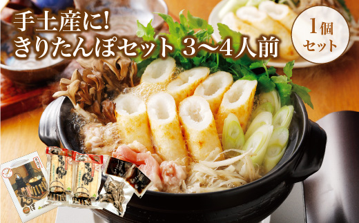 手土産に!きりたんぽセット3～4人前　30P1003