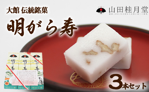 ＜山田桂月堂＞明がら寿　3本セット　35P5607