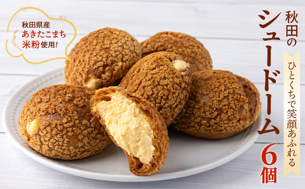 秋田のシュードーム　6個　箱入り　30P5610