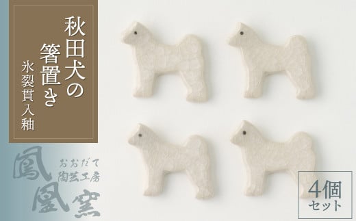 30P6604 秋田犬の箸置き4個セット(氷裂貫入釉)