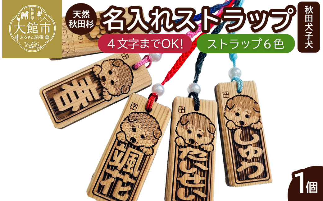 天然秋田杉 名入れストラップ（秋田犬子犬）１個　30P7311