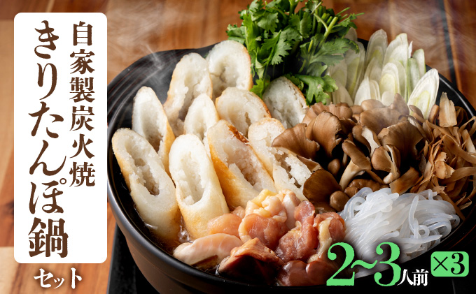 自家製炭火焼きりたんぽ鍋セット6～7人前　310P1501