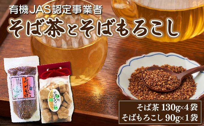 蕎麦茶とそばもろこし詰めセット 35P5005