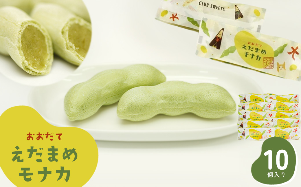 ＜山田桂月堂＞えだ豆もなか　10個入り 【35P5603】