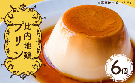 比内地鶏プリン 6個　35P5611