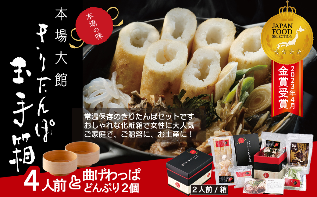 本場大館きりたんぽ玉手箱(4人前)と曲げわっぱどんぶり2個セット　425P1001