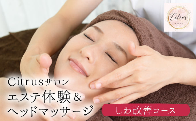 しわ改善コース（陶肌トリートメント＋CYリキッド）とヘッドマッサージ　385P8402