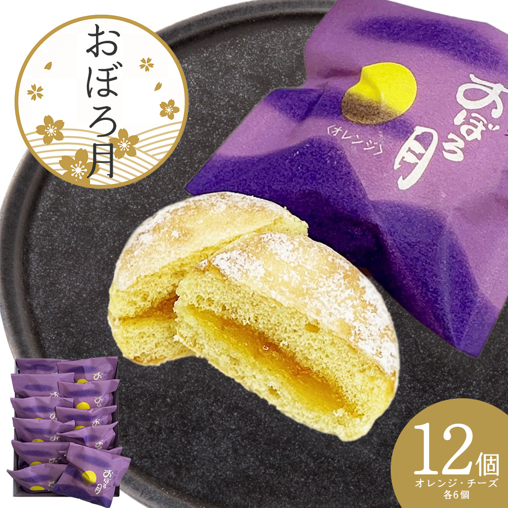 おぼろ月　オレンジ・チーズ１２個セット　45P5604
