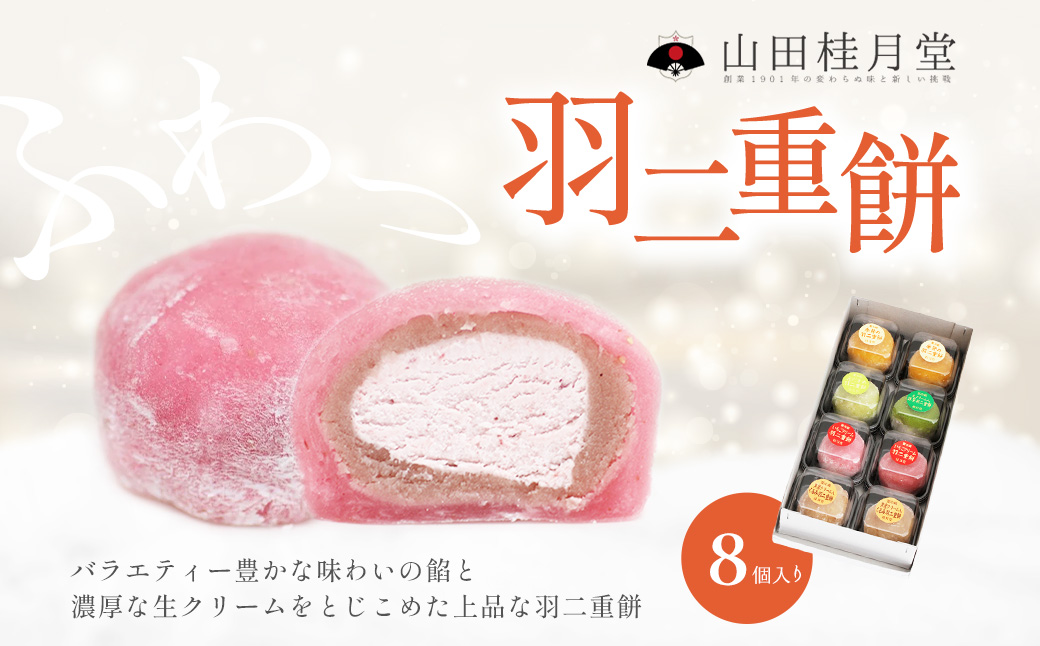 ＜山田桂月堂＞羽二重餅　8個入り 【40P5607】