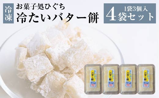 冷たい（冷凍）バター餅　3個/袋　4袋セット　【40P5617】
