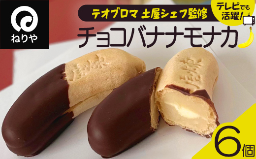 〈テオブロマ土屋シェフ監修〉 チョコバナナモナカ　6個入り　40P5618