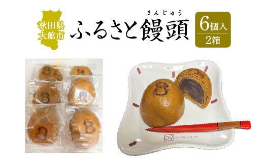 ふるさと饅頭　6個入り　２箱　40P5620
