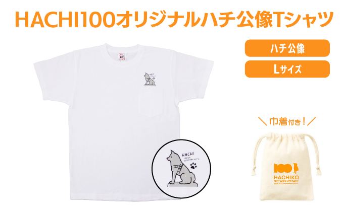 HACHI100オリジナルハチ公像TシャツL（HACHI100オリジナルコットン巾着サービス)　40P7603
