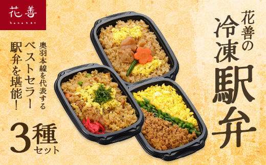 花善の冷凍駅弁 3種セット（鶏めし・鶏めしチャーハン・比内地鶏そぼろの3色めし）　45P2805