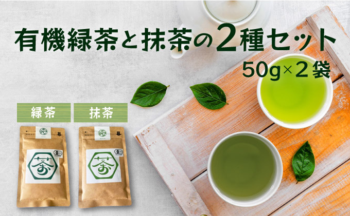 超微粉！有機緑茶と抹茶の２種セット　45P5003