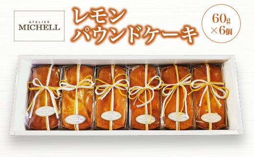 レモンパウンドケーキ60ｇ×6個　【45P5605】