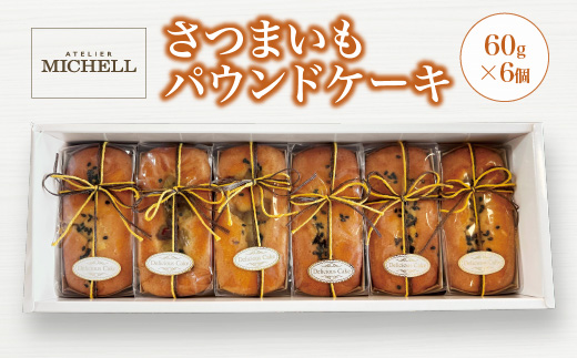 さつまいもパウンドケーキ60ｇ×6個　【45P5606】