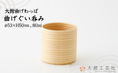 45P6001 【大館曲げわっぱ】曲げぐいみ