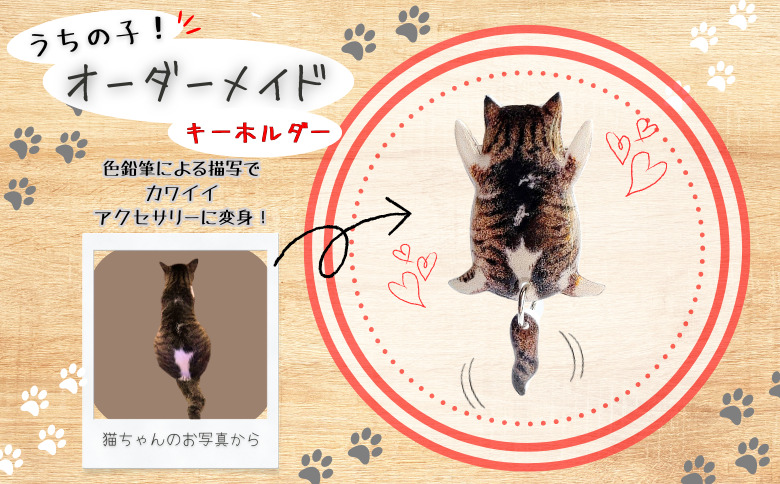 うちの子オーダーメイド キーホルダー【配送日指定不可】 45P7308