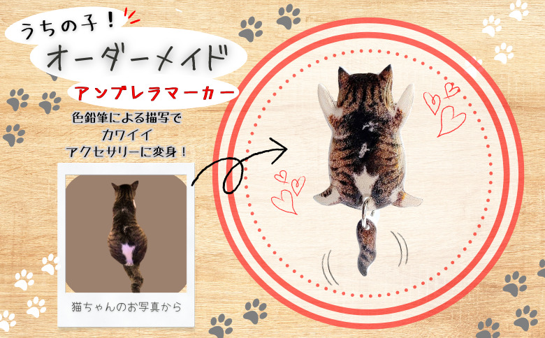 うちの子オーダーメイド アンブレラマーカー【配送日指定不可】 45P7312