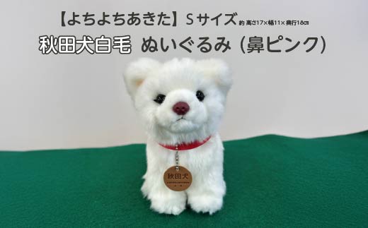 ＜よちよちあきた＞秋田犬白毛ぬいぐるみ（鼻ピンク）　座り　Ｓサイズ　【45P7314】