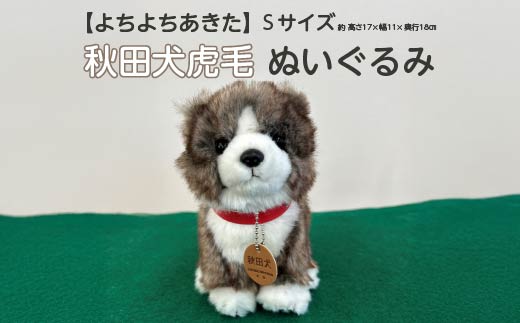 ＜よちよちあきた＞秋田犬虎毛ぬいぐるみ　座り　Ｓサイズ　【45P7315】